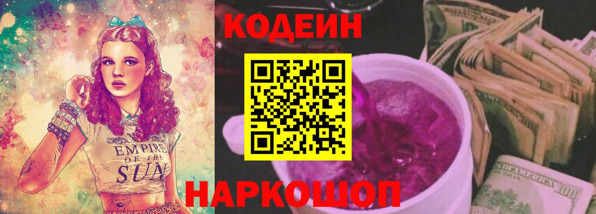 Кодеиновый сироп Lean Purple Drank Владикавказ
